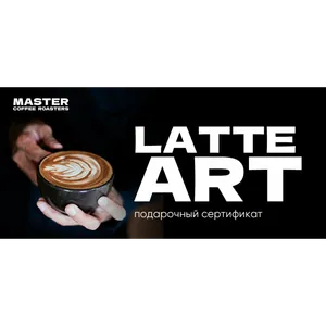 Сертификат на Латте-Арт