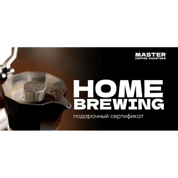 Сертификат на HOME BREWING